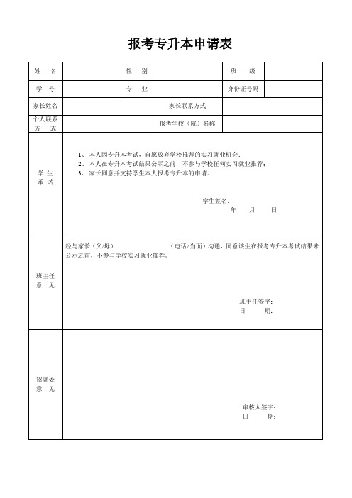 报考专升本申请表