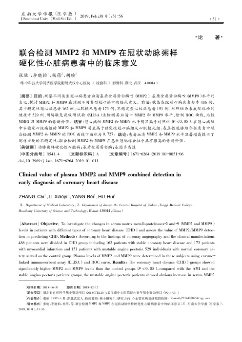 联合检测MMP2和MMP9在冠状动脉粥样硬化性心脏病患者中的临床意义