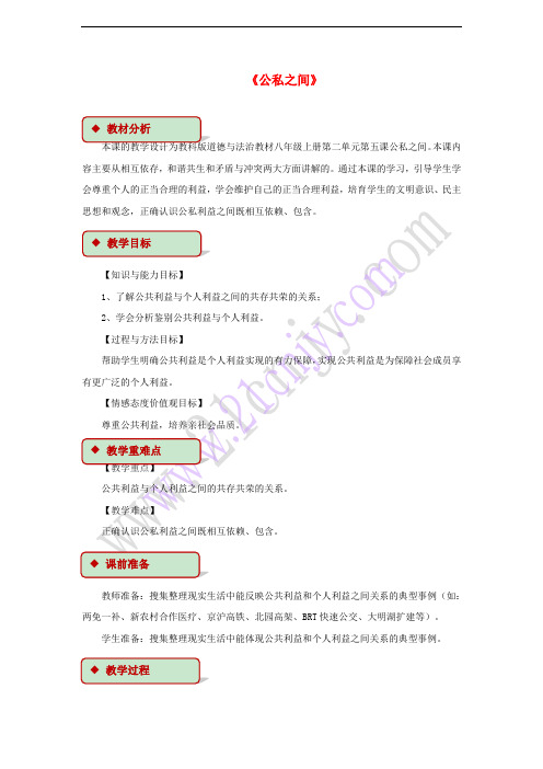2017秋八年级道德与法治上册 第二单元 公共利益 第五课 公私之间教学设计 教科版