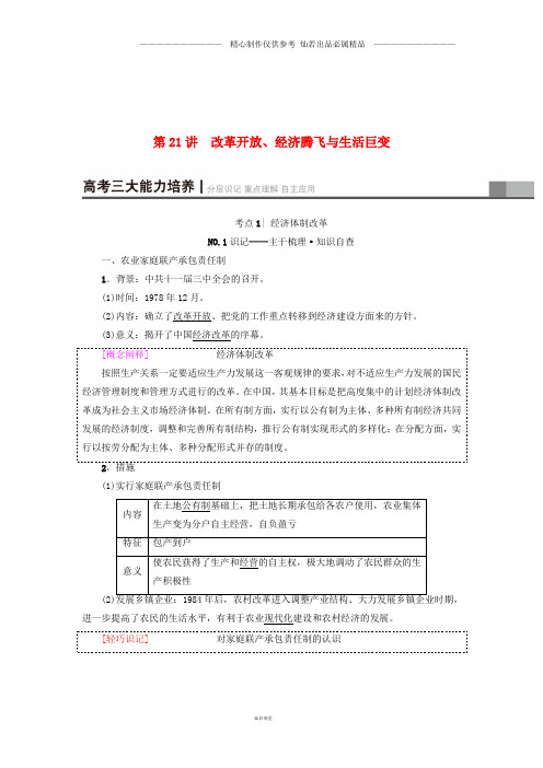 高考历史一轮复习第9单元第21讲改革开放经济腾飞与生活巨变教师用书岳麓版87.doc