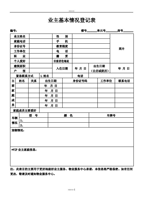 业主基本信息登记表