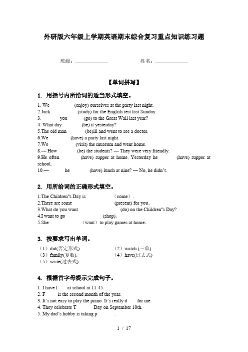 外研版六年级上学期英语期末综合复习重点知识练习题