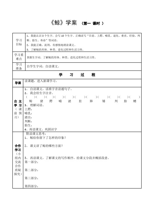 《鲸》学案 (第一 课时 )