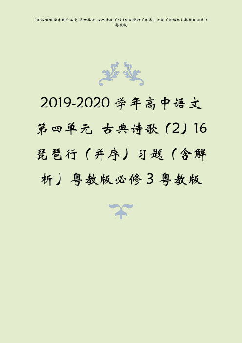 2019-2020学年高中语文第四单元古典诗歌216琵琶行并序习题含解析粤教版