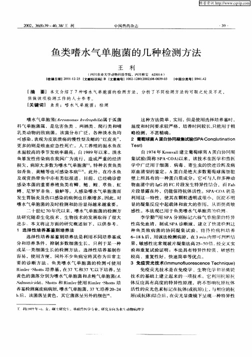 鱼类嗜水气单胞菌的几种检测方法