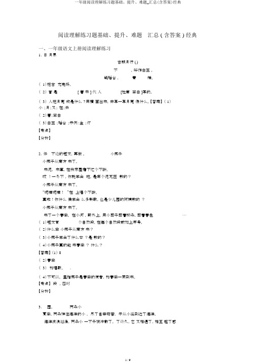 一年级阅读理解练习题基础、提高、难题_汇总(含答案)经典