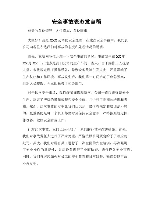 安全事故表态发言稿