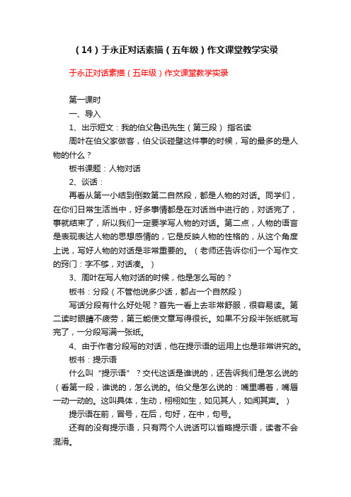 (14)于永正对话素描(五年级)作文课堂教学实录