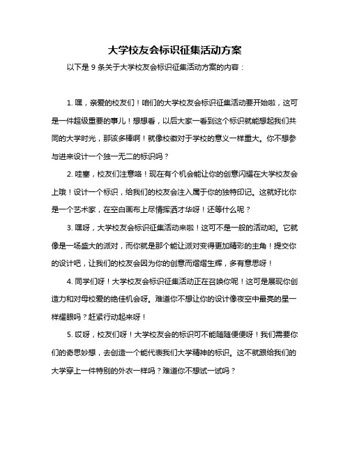 大学校友会标识征集活动方案