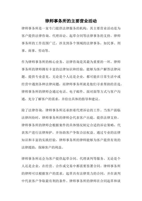 律师事务所的主要营业活动