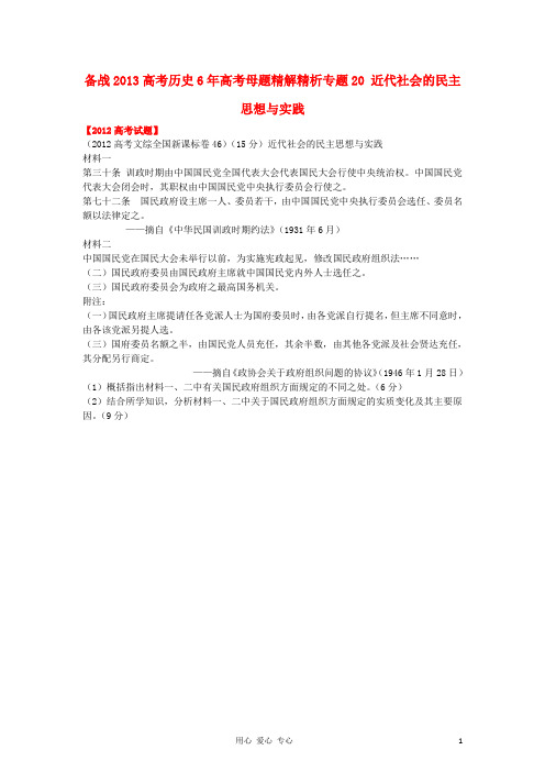 06-12年各省区历史高考真题专题汇编(母题)专题20 近代社会的民主思想与实践