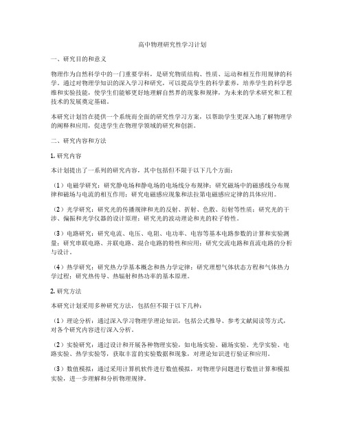 高中物理研究性学习计划