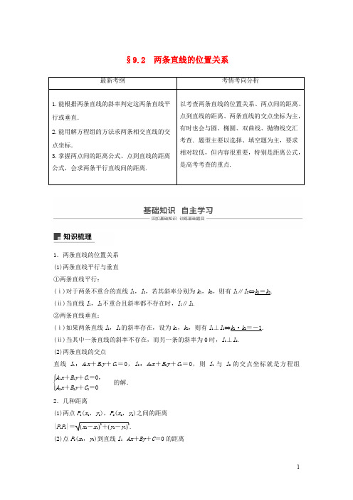 高考数学大一轮复习 第九章 平面解析几何 9.2 两条直线的位置关系学案 文 北师大版