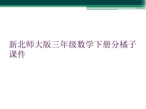 新北师大版三年级数学下册分橘子课件