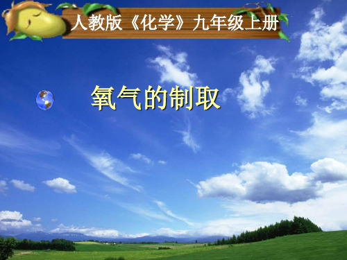 人教版九年级化学 上册 2-2氧气的制取 课件(共12张PPT)