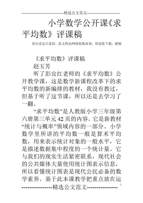 小学数学公开课《求平均数》评课稿