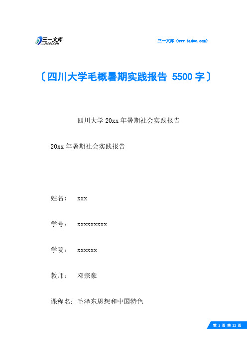 四川大学毛概暑期实践报告 5500字