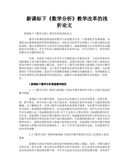 新课标下《数学分析》教学改革的浅析论文