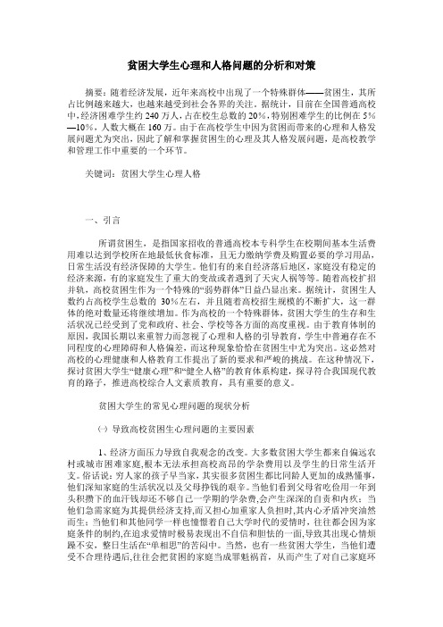 贫困大学生心理和人格问题的分析和对策