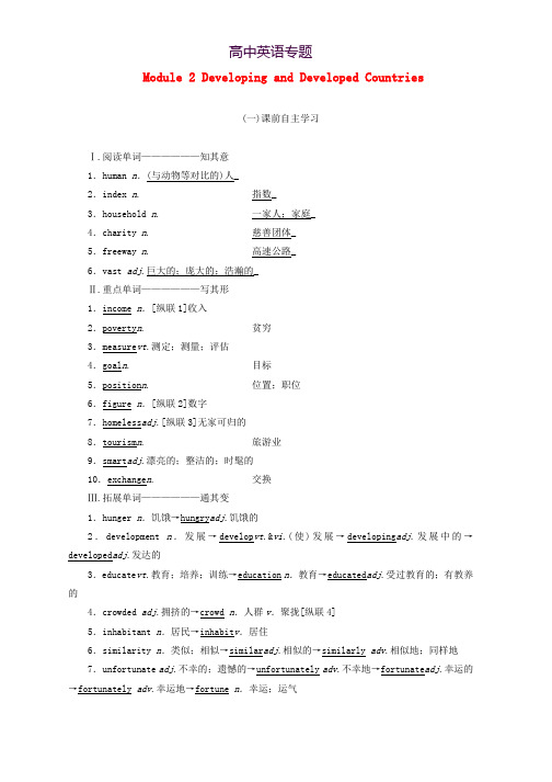 新课改2020版高考英语一轮复习Module2DevelopingandDevelopedCountries学案含解析外研版必修3