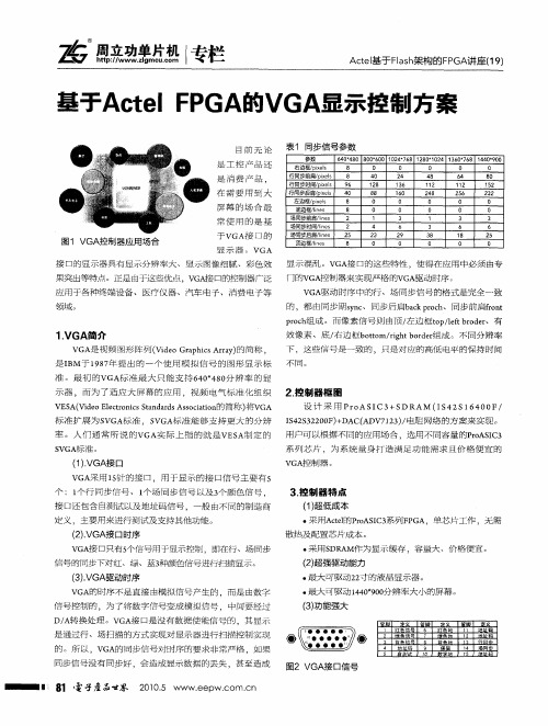 基于Actel FPGA的VGA显示控制方案