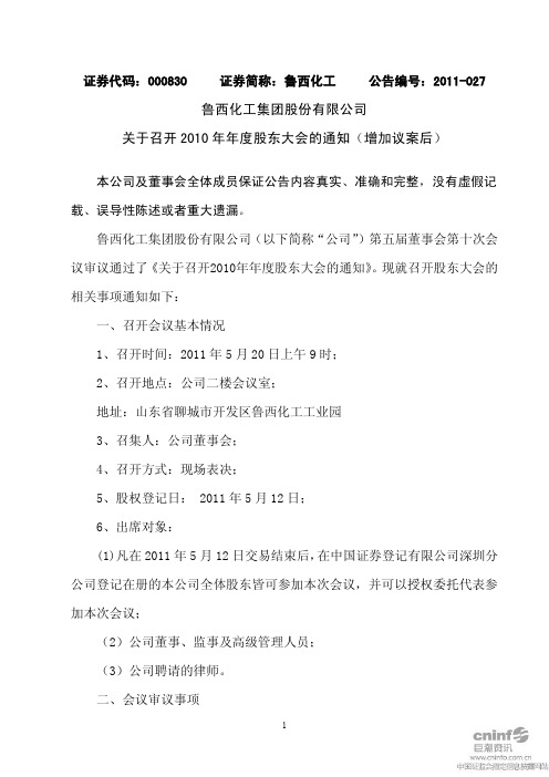 鲁西化工：关于召开2010年年度股东大会的通知(增加议案后)
 2011-05-10