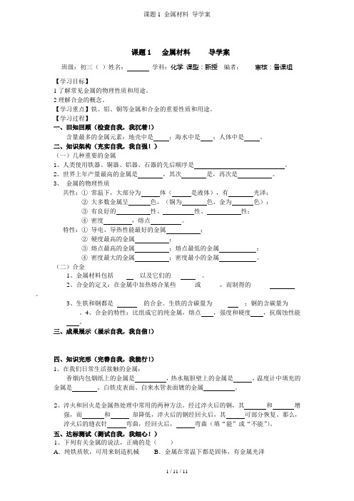 课题1 金属材料 导学案