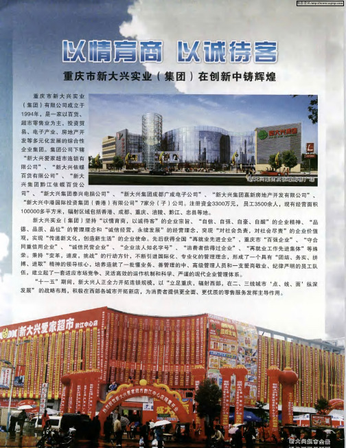 以情育商 以诚待客——重庆市新大兴实业(集团)在创新中铸辉煌