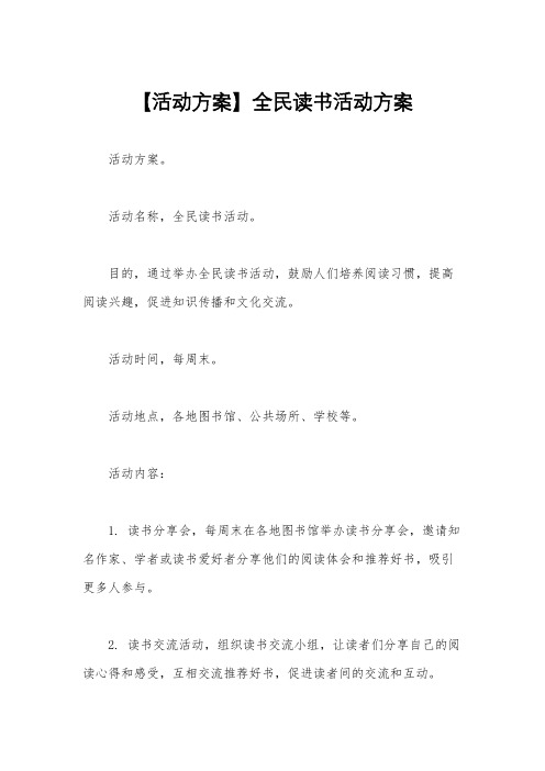 【活动方案】全民读书活动方案