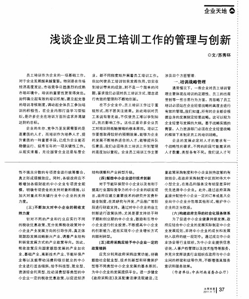 浅谈企业员工培训工作的管理与创新