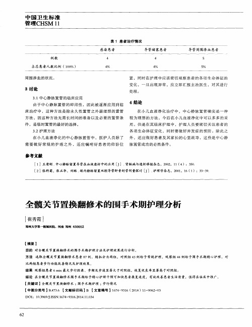 全髋关节置换翻修术的围手术期护理分析