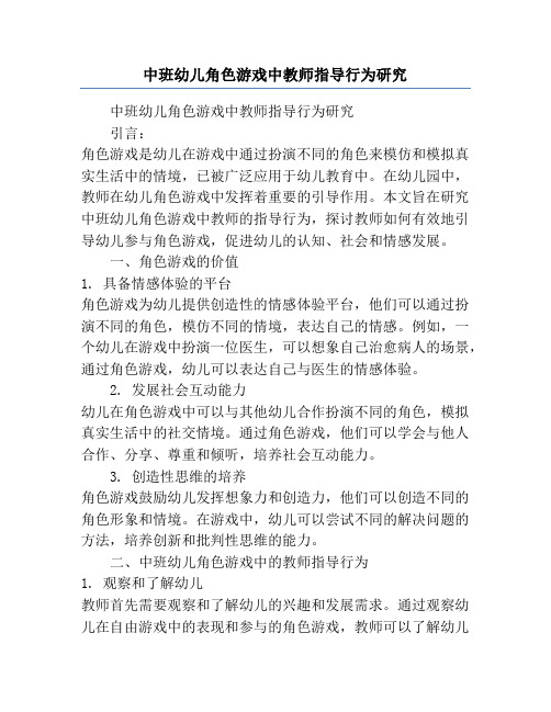 中班幼儿角色游戏中教师指导行为研究