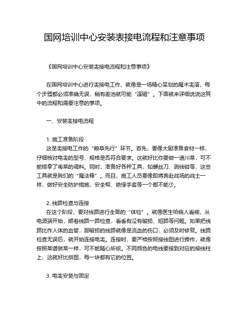 国网培训中心安装表接电流程和注意事项