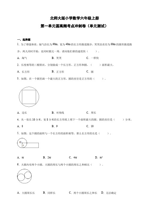 北师大版小学数学六年级上册第一单元圆高频考点冲刺卷(单元测试)(含解析)