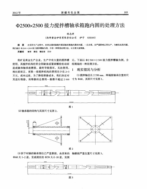 Φ2500×2500接力搅拌槽轴承箱跑内圆的处理方法