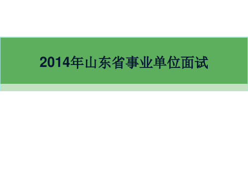 2014年山东事业编面试基础知识课件