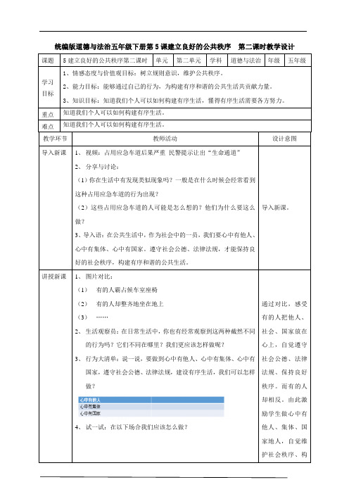 591.最新部编版年五级道德与法治下册5建立良好的公共秩序  第二课时教案(优质教学设计)