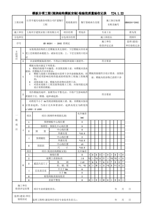 基础模板分项工程检验批