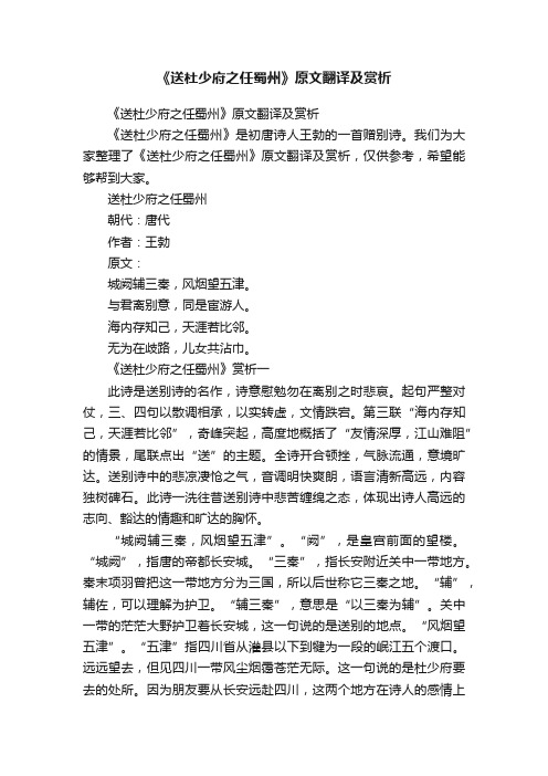 《送杜少府之任蜀州》原文翻译及赏析