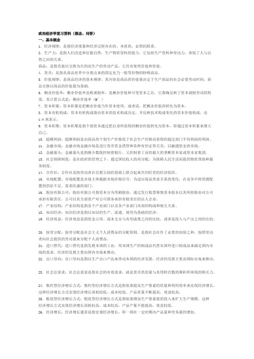 政治经济学复习资料(概念