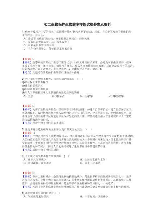 初二生物保护生物的多样性试题答案及解析
