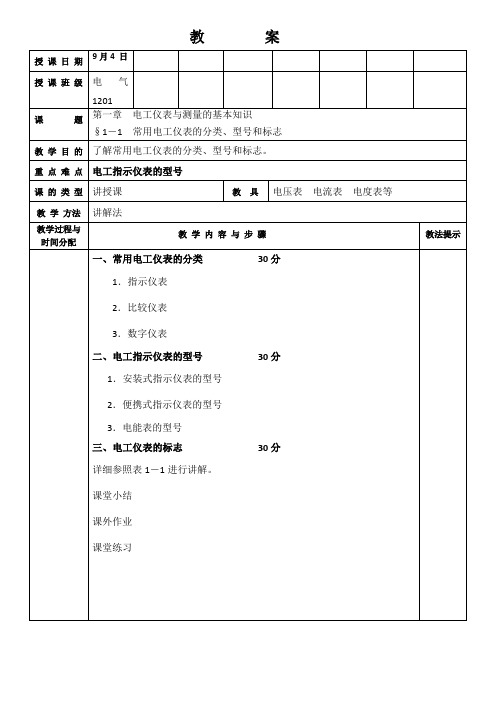 电工仪表及测量教案