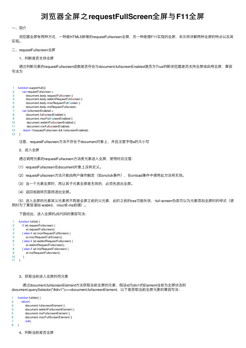浏览器全屏之requestFullScreen全屏与F11全屏
