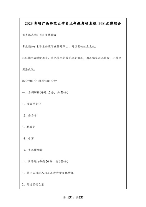 2023考研广西师范大学自主命题研究生入学考试真题 348文博综合