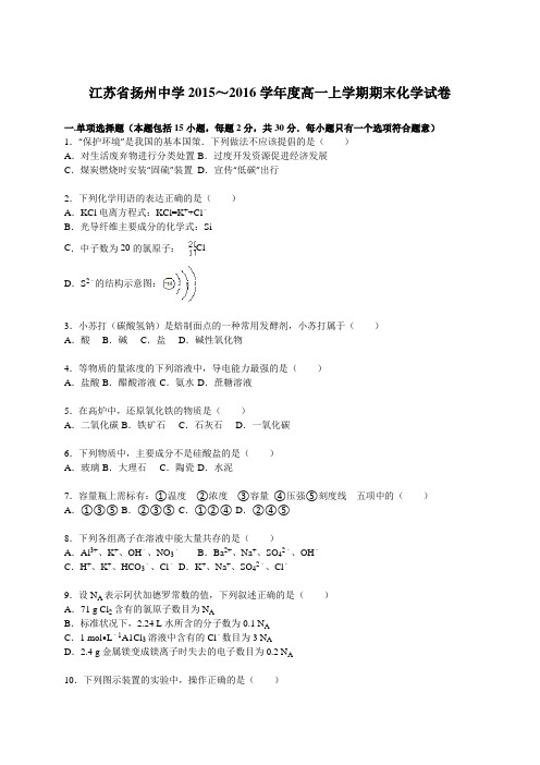 江苏省扬州中学2015～2016学年度高一上学期期末化学试卷【解析版】