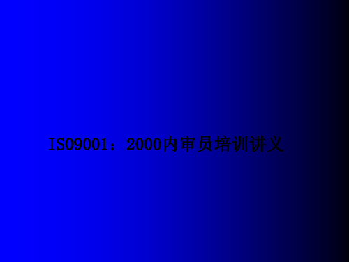 ISO9000标准及审核概论(内审员培训教材)