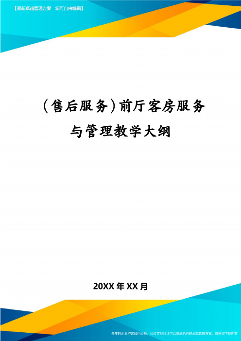 (售后服务)前厅客房服务与管理教学大纲