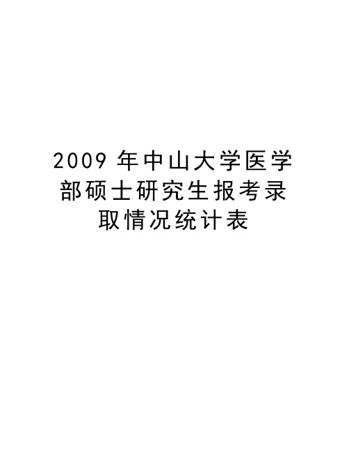 最新中山大学医学部硕士研究生报考录取情况统计表汇总