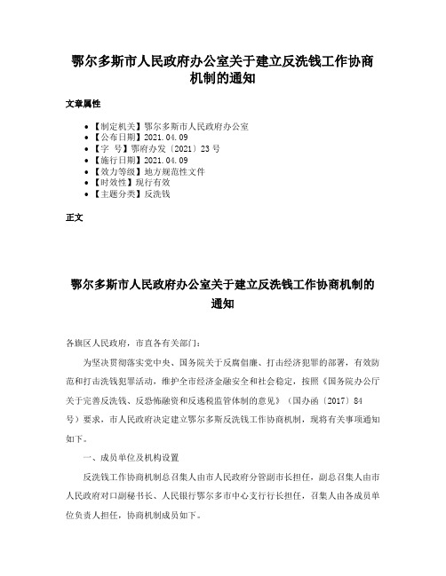 鄂尔多斯市人民政府办公室关于建立反洗钱工作协商机制的通知