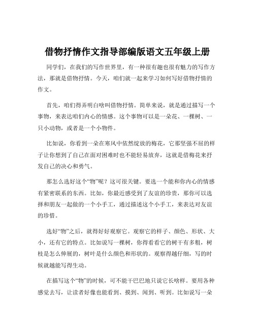 借物抒情作文指导部编版语文五年级上册